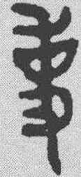 事,金文 ,書法字典